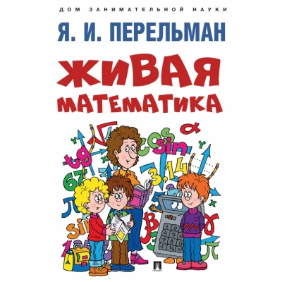 Живая математика