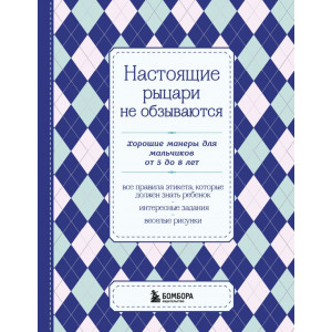 Настоящие рыцари не обзываются. Хорошие манеры для мальчиков от 5 до 8 лет