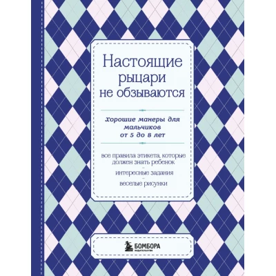 Настоящие рыцари не обзываются. Хорошие манеры для мальчиков от 5 до 8 лет