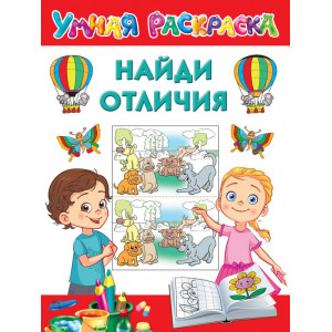 Найди отличия. Умная раскраска