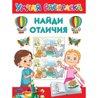 Найди отличия. Умная раскраска