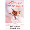 Мой слишком близкий друг