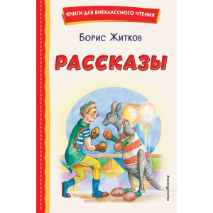 Рассказы (ил. А. Кардашука)