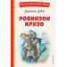 Робинзон Крузо