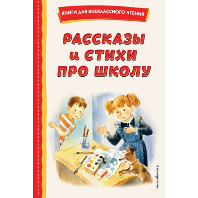 Рассказы и стихи про школу (ил.)