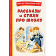 Рассказы и стихи про школу (ил.)