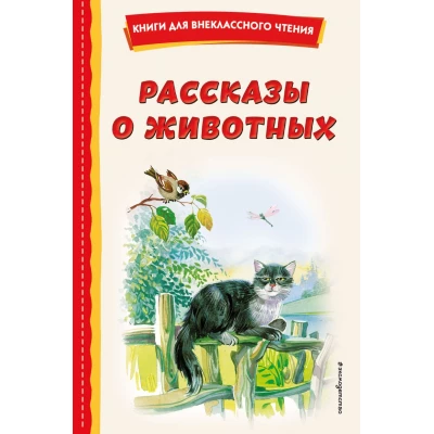 Рассказы о животных (с ил.)