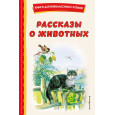 Рассказы о животных (с ил.)