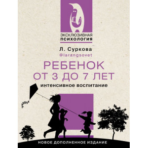 Ребенок от 3 до 7 лет: интенсивное воспитание