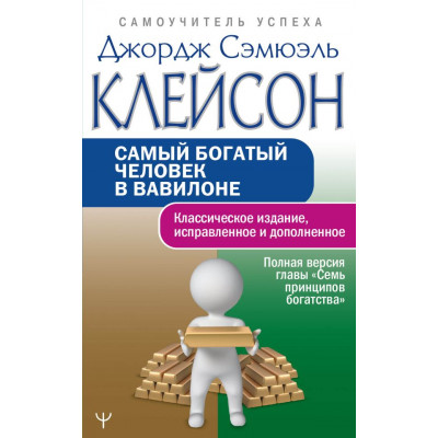 Самый богатый человек в Вавилоне. Классическое издание, исправленное и дополненное