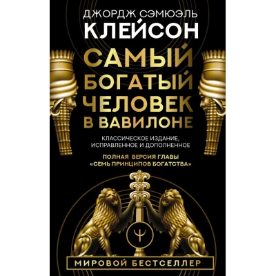 Самый богатый человек в Вавилоне. Классическое издание, исправленное и дополненное