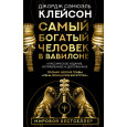 Самый богатый человек в Вавилоне. Классическое издание, исправленное и дополненное