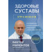 Здоровые суставы: упражнения. Как избавиться от боли, сохранить подвижность и прочность суставов