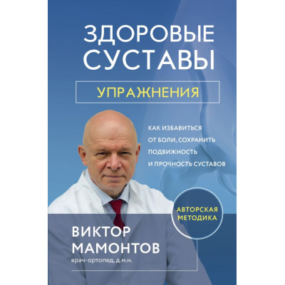 Здоровые суставы: упражнения. Как избавиться от боли, сохранить подвижность и прочность суставов