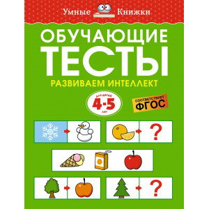 Обучающие тесты. Развиваем интеллект. Для детей 4-5 лет