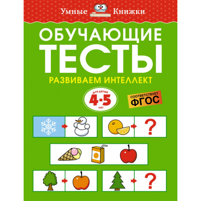 Обучающие тесты. Развиваем интеллект. Для детей 4-5 лет