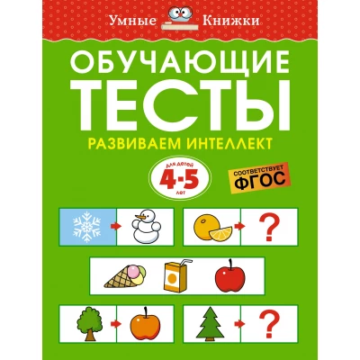 Обучающие тесты. Развиваем интеллект. Для детей 4-5 лет