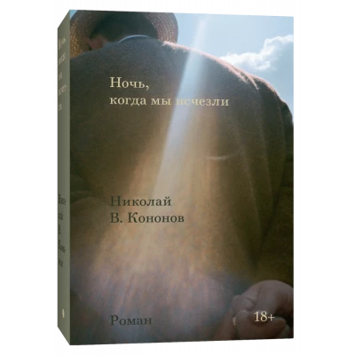 Ночь, когда мы исчезли