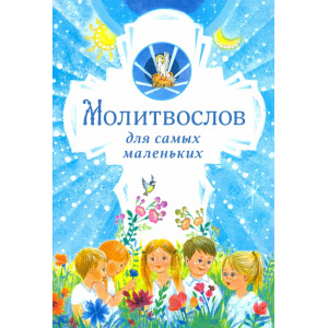 Молитвослов для самых маленьких