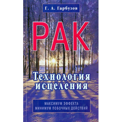 Рак. Технология исцеления