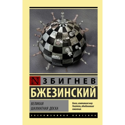 Великая шахматная доска