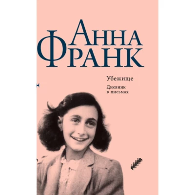 Убежище. Дневник в письмах. 12 июня 1942 года - 1 августа 1944 года
