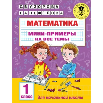 Математика. Мини-примеры на все темы школьного курса. 1 класс