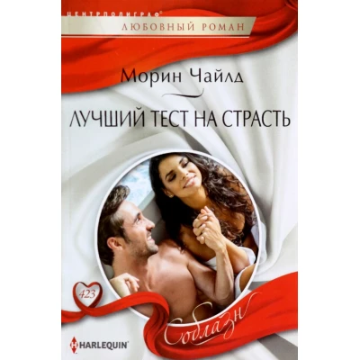 Лучший тест на страсть