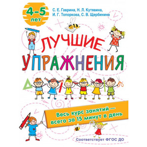 Лучшие упражнения. 4-5 лет