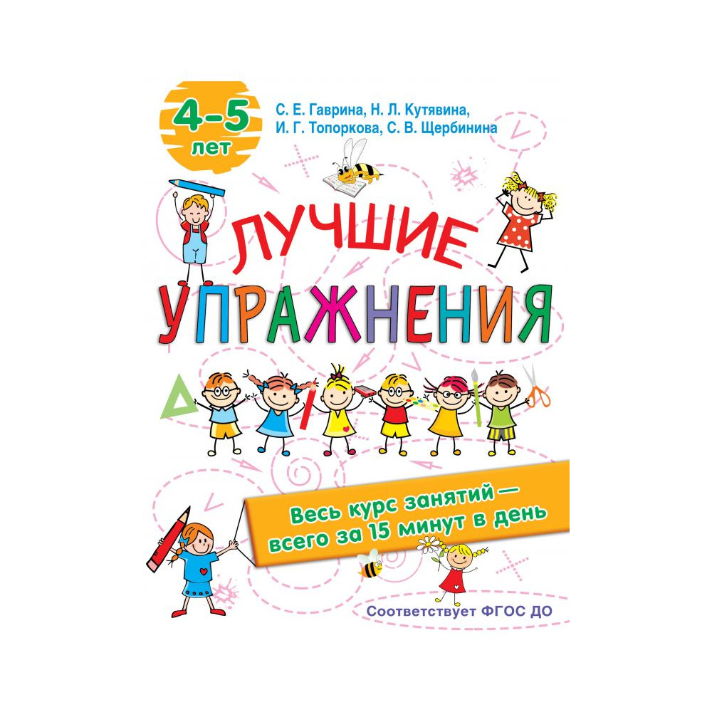 Лучшие упражнения. 4-5 лет