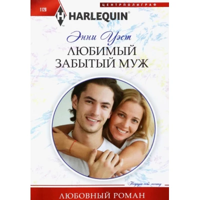 Любимый забытый муж