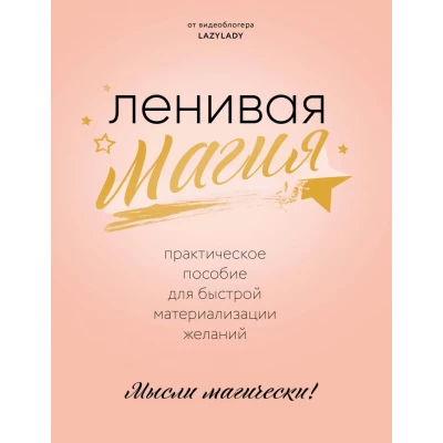 Ленивая магия. Практическое пособие для быстрой материализации желаний