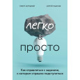 Легко и просто. Как справляться с задачами, к которым страшно подступиться