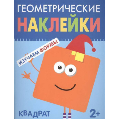 Геометрические наклейки. Квадрат