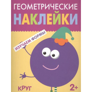 Геометрические наклейки. Круг