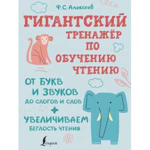 Гигантский тренажер по обучению чтению: от букв и звуков до слогов и слов + увеличиваем беглость чтения