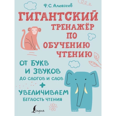 Гигантский тренажер по обучению чтению: от букв и звуков до слогов и слов + увеличиваем беглость чтения