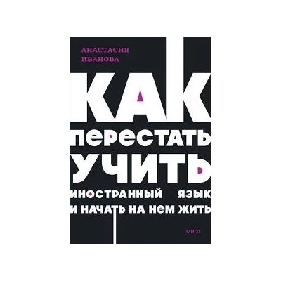 Как перестать учить иностранный язык и начать на нем жить