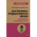 Как пережить трудные минуты жизни. Целительное сочувствие к себе