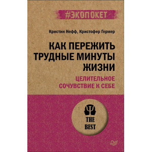 Как пережить трудные минуты жизни. Целительное сочувствие к себе