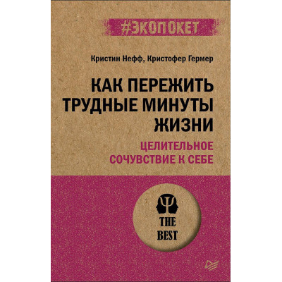 Как пережить трудные минуты жизни. Целительное сочувствие к себе