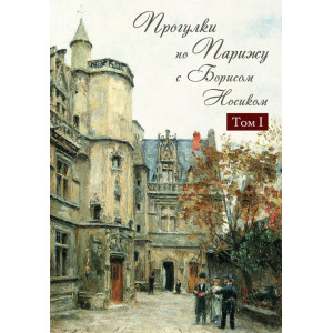 Прогулки по Парижу с Борисом Носиком. Т.1: Левый берег и острова+т.2 Правый берег