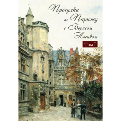 Прогулки по Парижу с Борисом Носиком. Т.1: Левый берег и острова+т.2 Правый берег