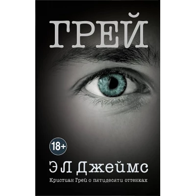 Грей. Кристиан Грей о пятидесяти оттенках