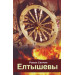 Елтышевы