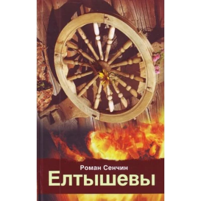 Елтышевы
