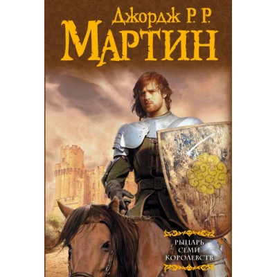 Рыцарь Семи Королевств