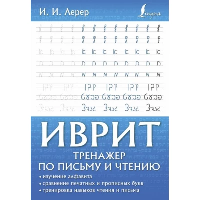Иврит. Тренажер по письму и чтению