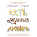 Есть молиться любить