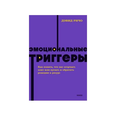 Эмоциональные триггеры. Как понять, что вас огорчает, злит или пугает, и обратить реакцию в ресурс